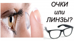 Очки или контактные линзы?