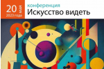 В Санкт-Петербурге пройдет конференция «Искусство видеть»